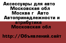 Аксессуары для авто. - Московская обл., Москва г. Авто » Автопринадлежности и атрибутика   . Московская обл.